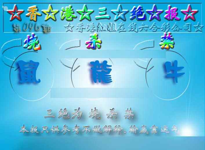 六合彩096期香港三绝报（新版）