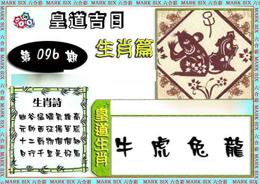 六合彩096期特码生肖预测