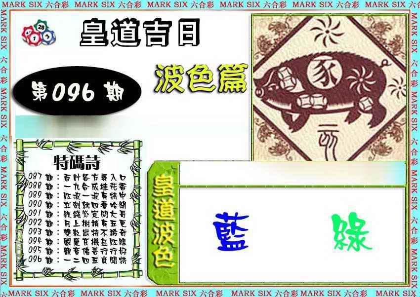 六合彩096期皇道吉日波色篇