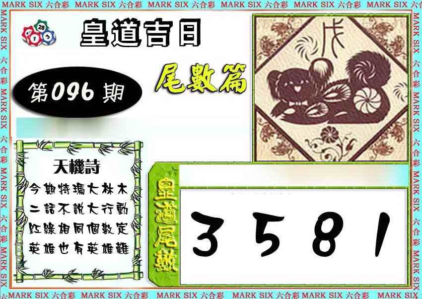 六合彩096期皇道吉日尾数篇