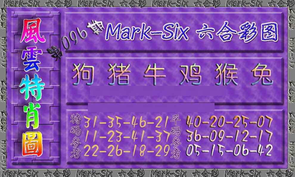 六合彩096期风云特肖图