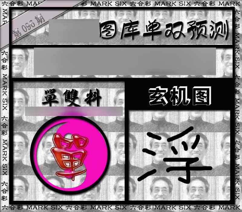 六合彩096期单双报