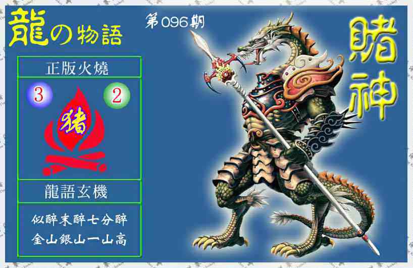 六合彩096期赌神龙报(信封)