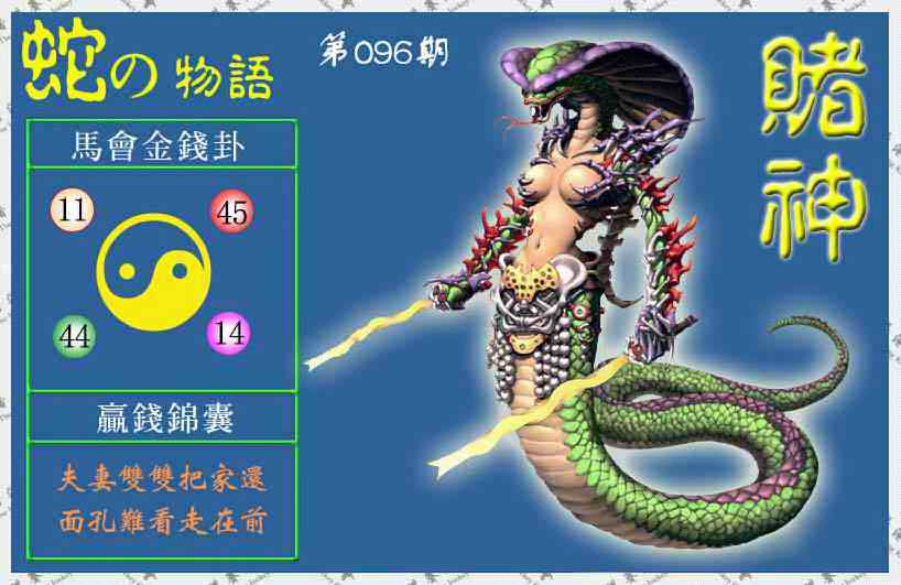 六合彩096期赌神蛇报(信封)