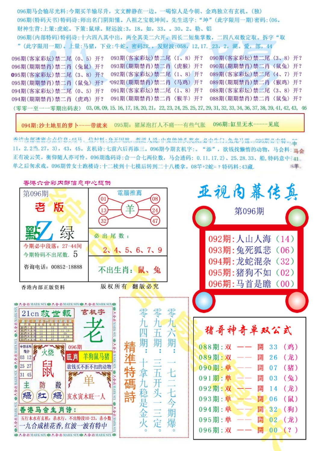 六合彩096期亚视内幕传真