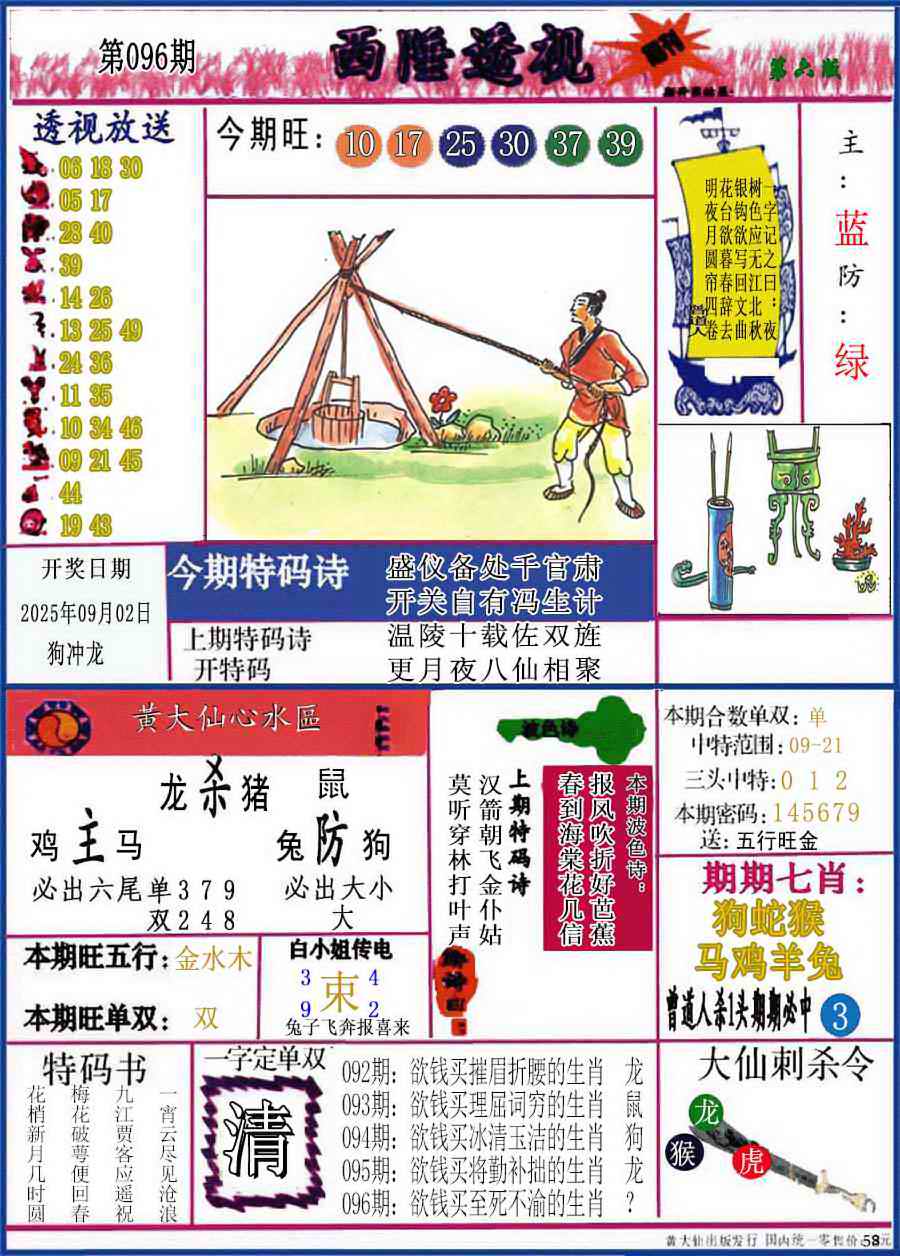 六合彩096期西陲透视(正版)
