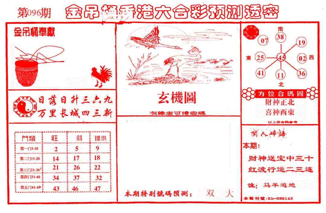 六合彩096期金吊桶(信封)