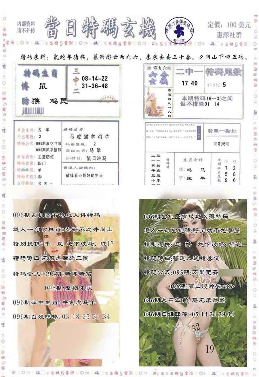 六合彩096期当日特码玄机-2