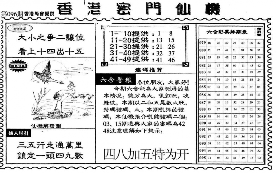 六合彩096期新香港密门仙机