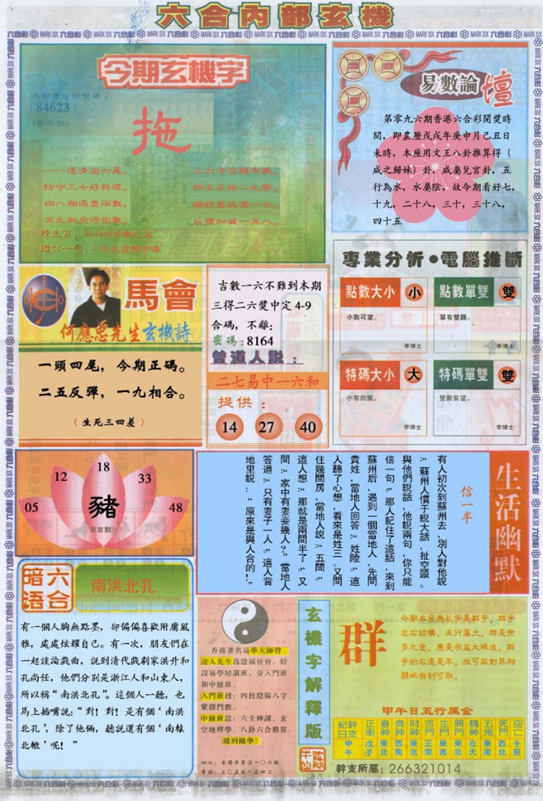 六合彩096期六合内部B加大版