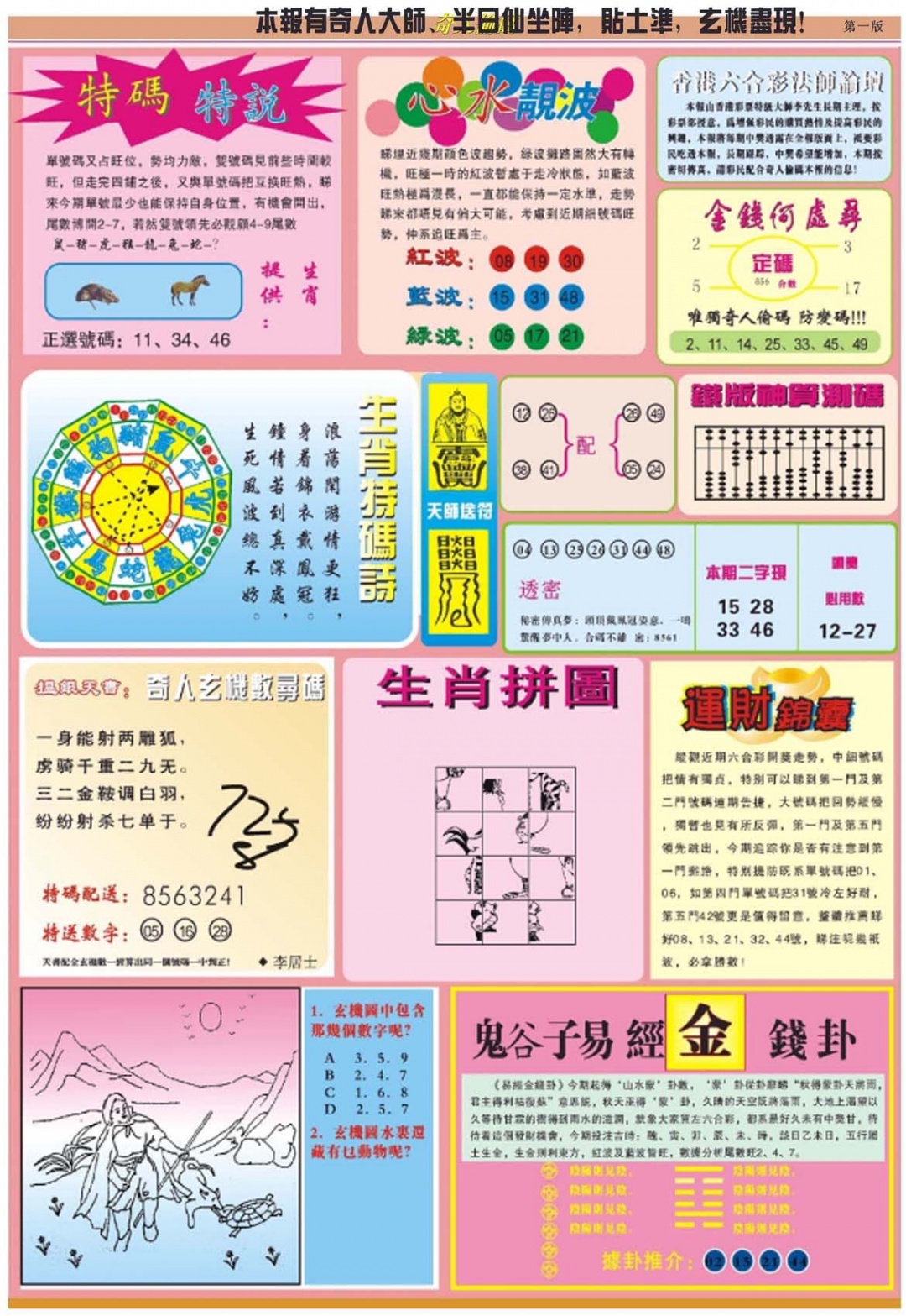 六合彩096期老奇人偷码B