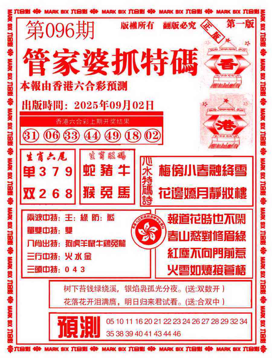六合彩096期管家婆抓特码A