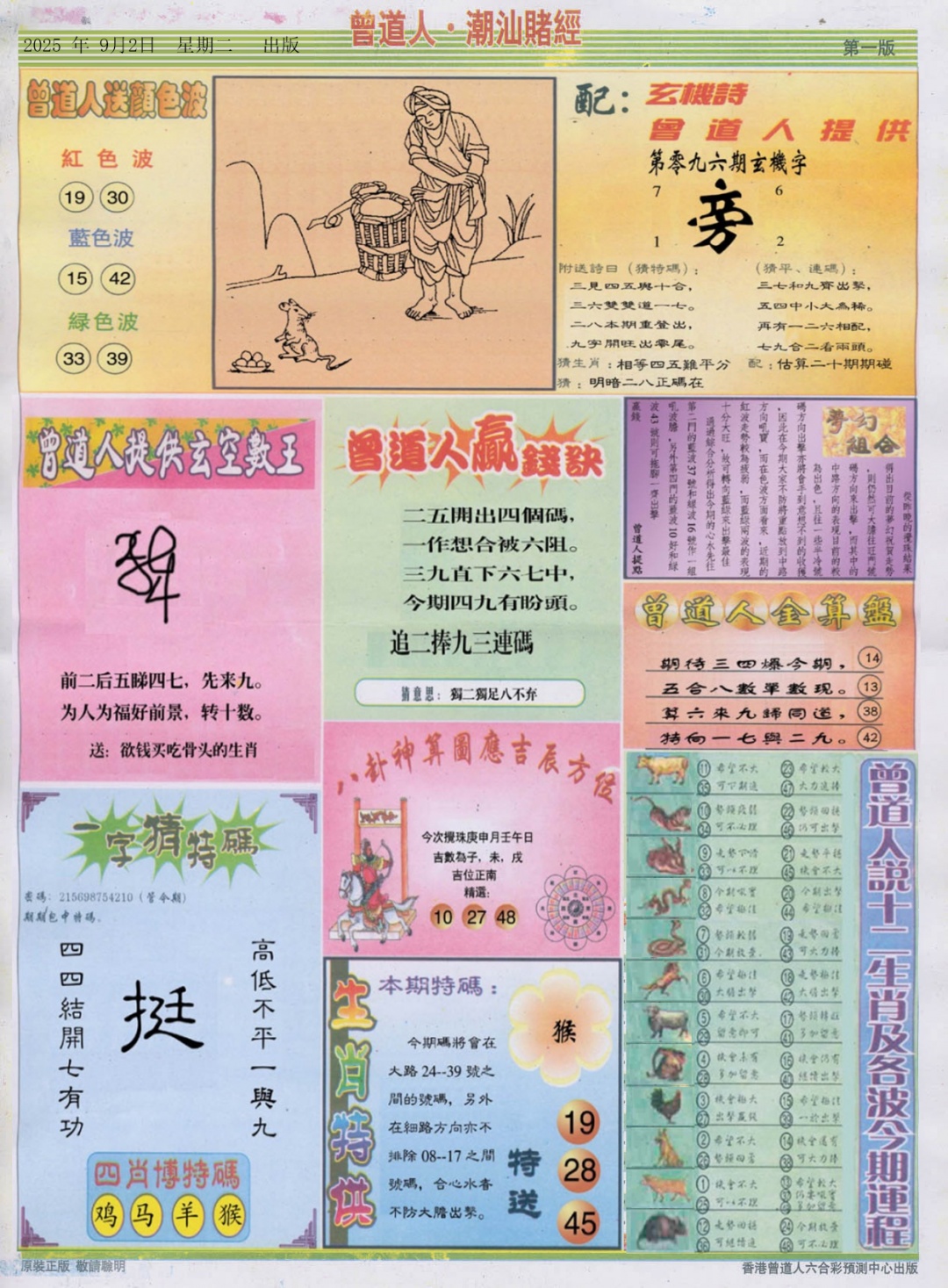 六合彩096期潮汕赌经B