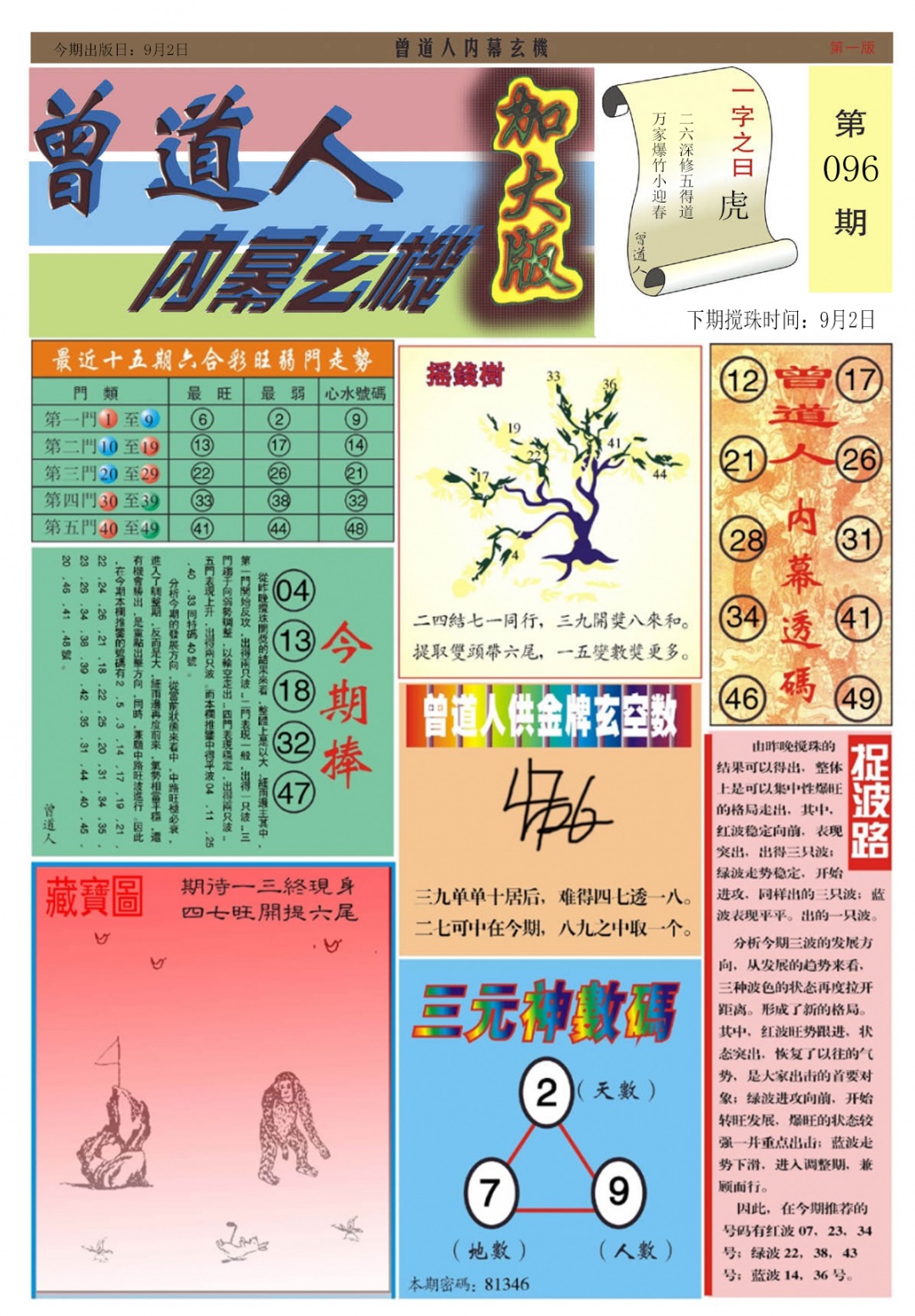 六合彩096期曾道人内幕A加大版