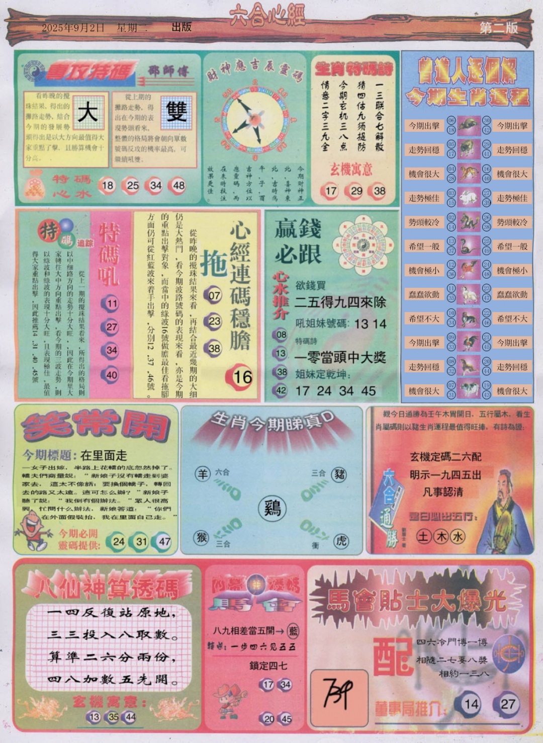 六合彩096期六合心经B