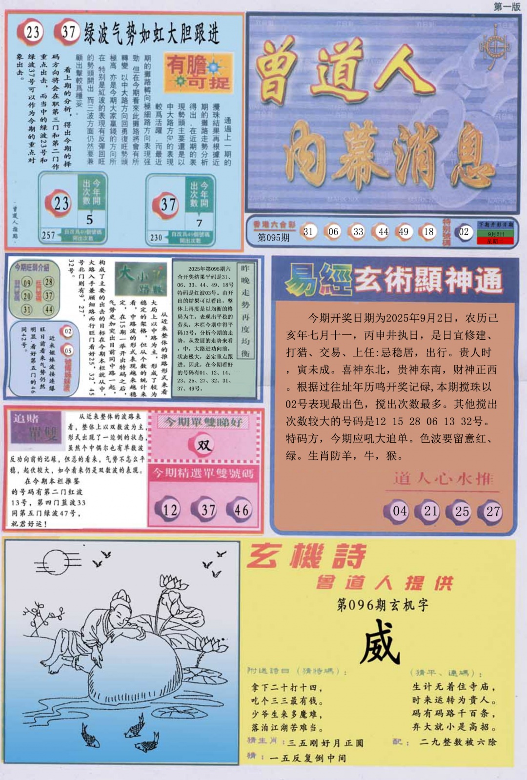 六合彩096期曾道人内幕消息A