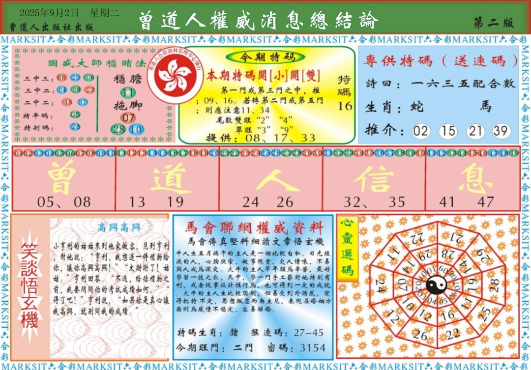 六合彩096期曾道人权威消息B
