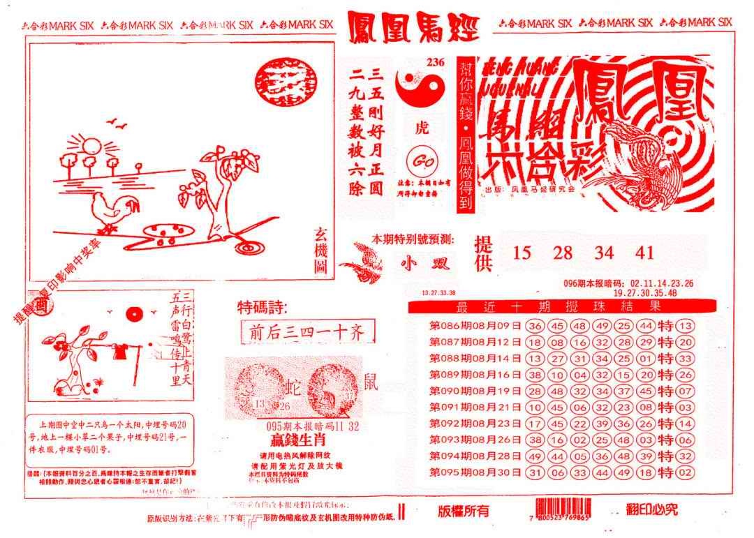 六合彩096期另版凤凰马经