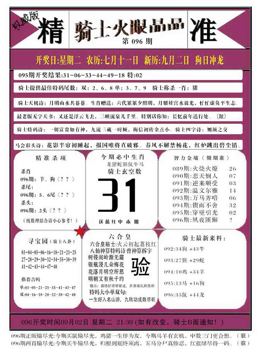 六合彩096期骑士火眼晶晶b