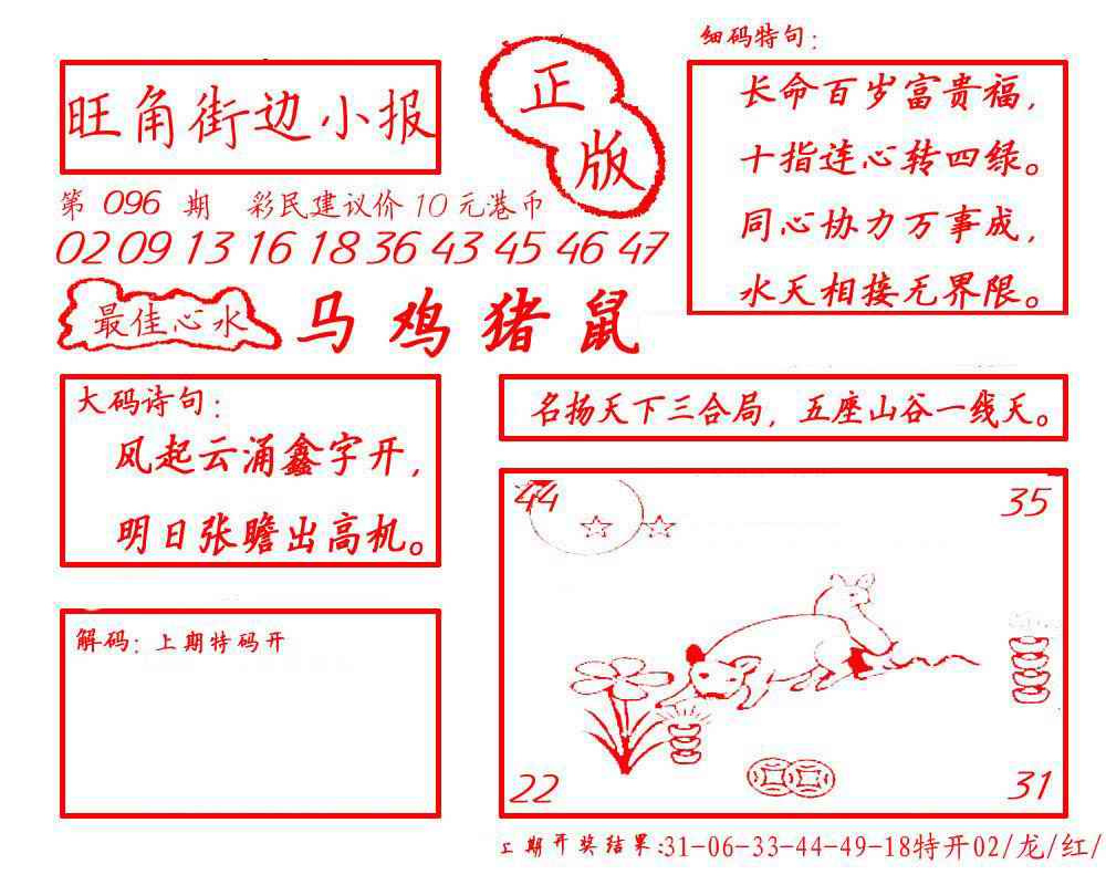 六合彩096期旺角街边小报