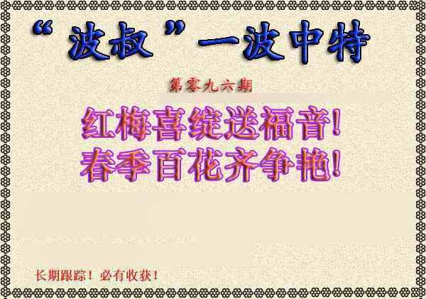六合彩096期波叔一波中特