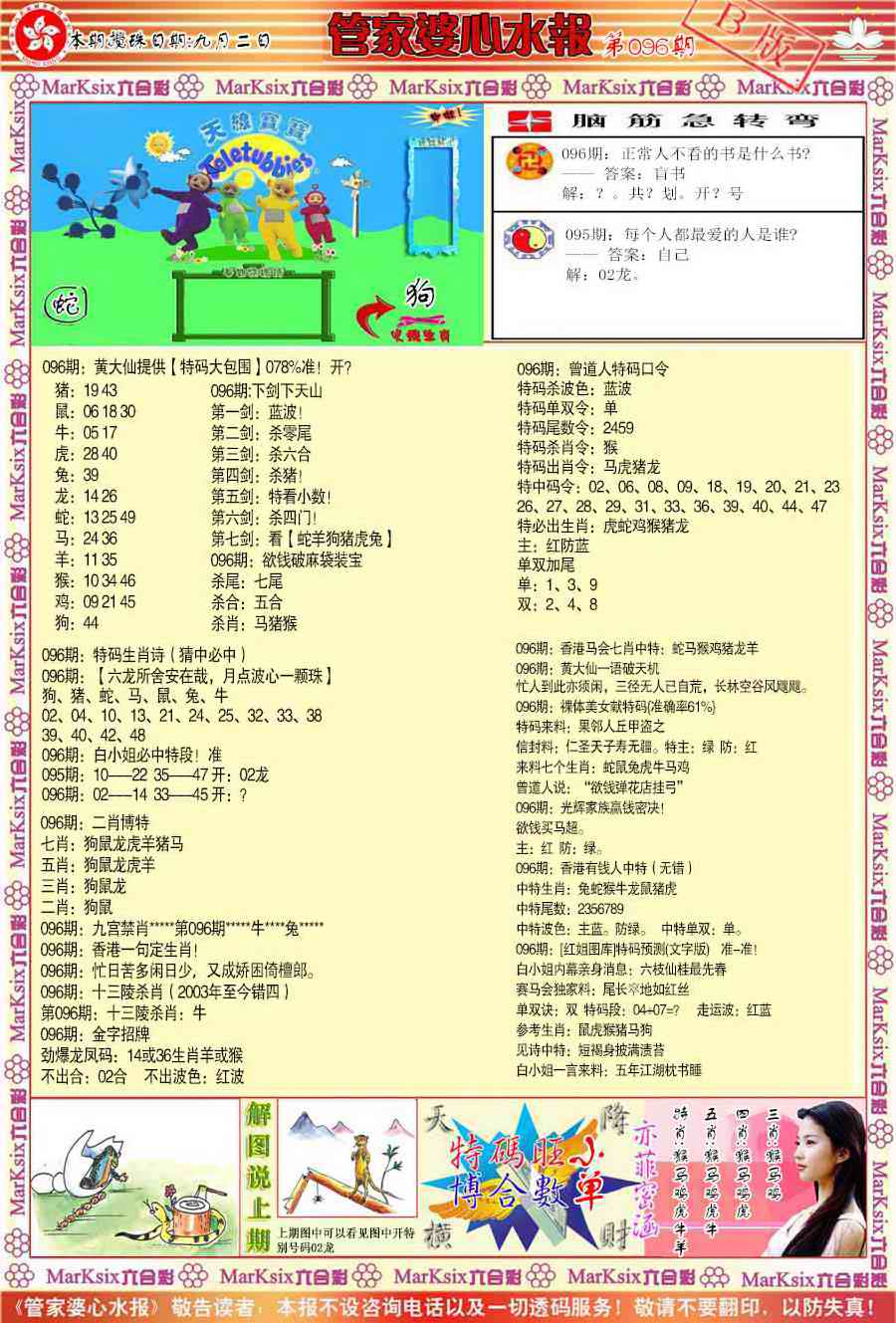 六合彩096期管家婆心水报B