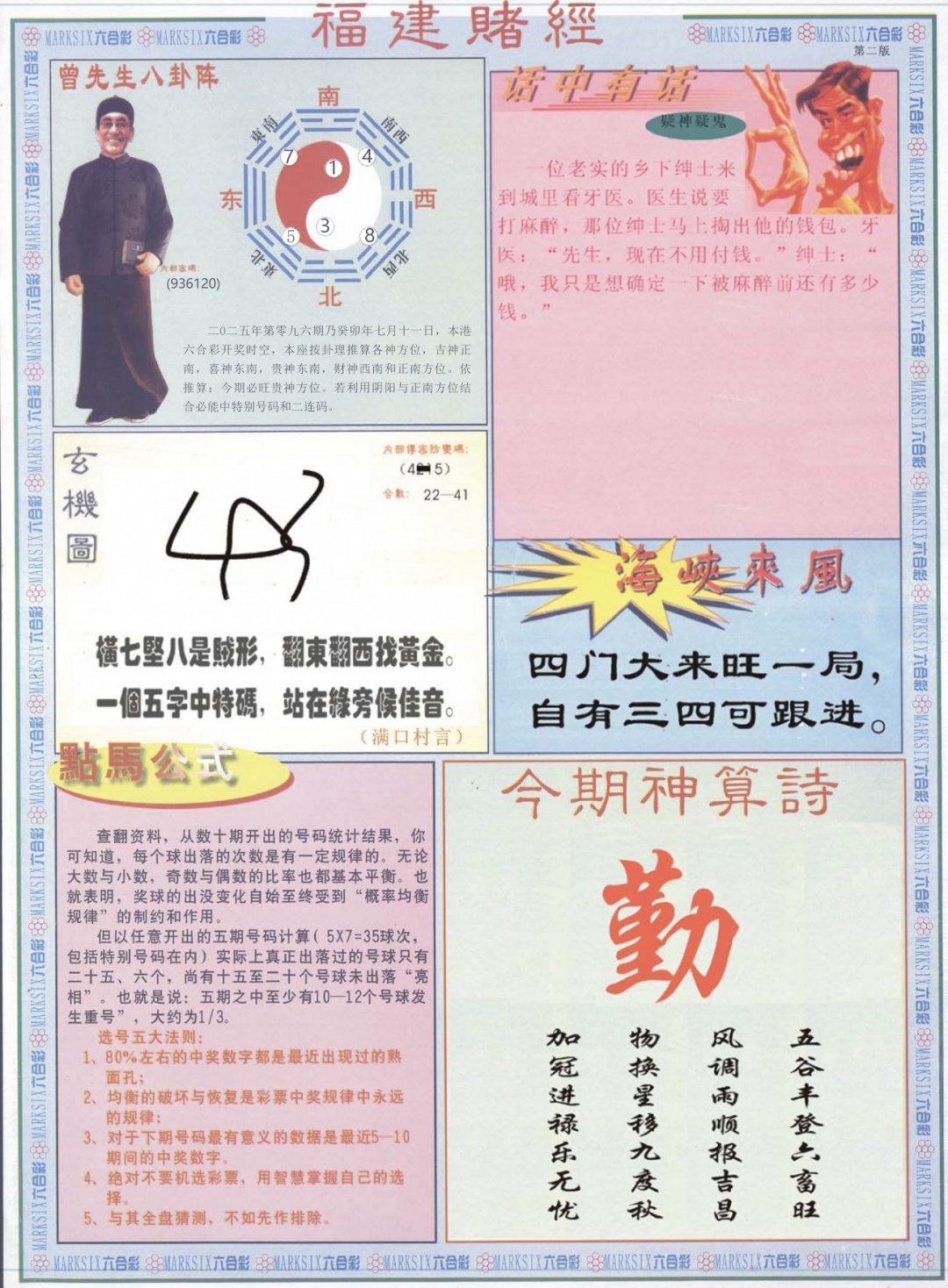 六合彩096期福建赌经B