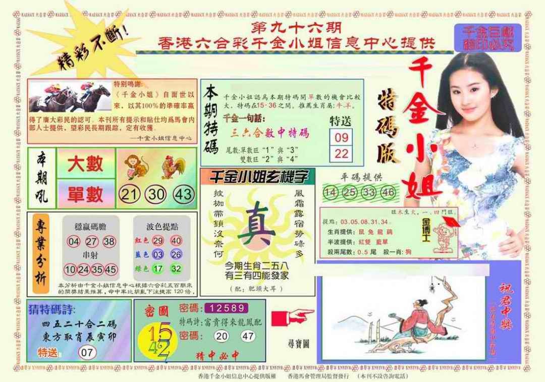 六合彩096期千金小姐A版