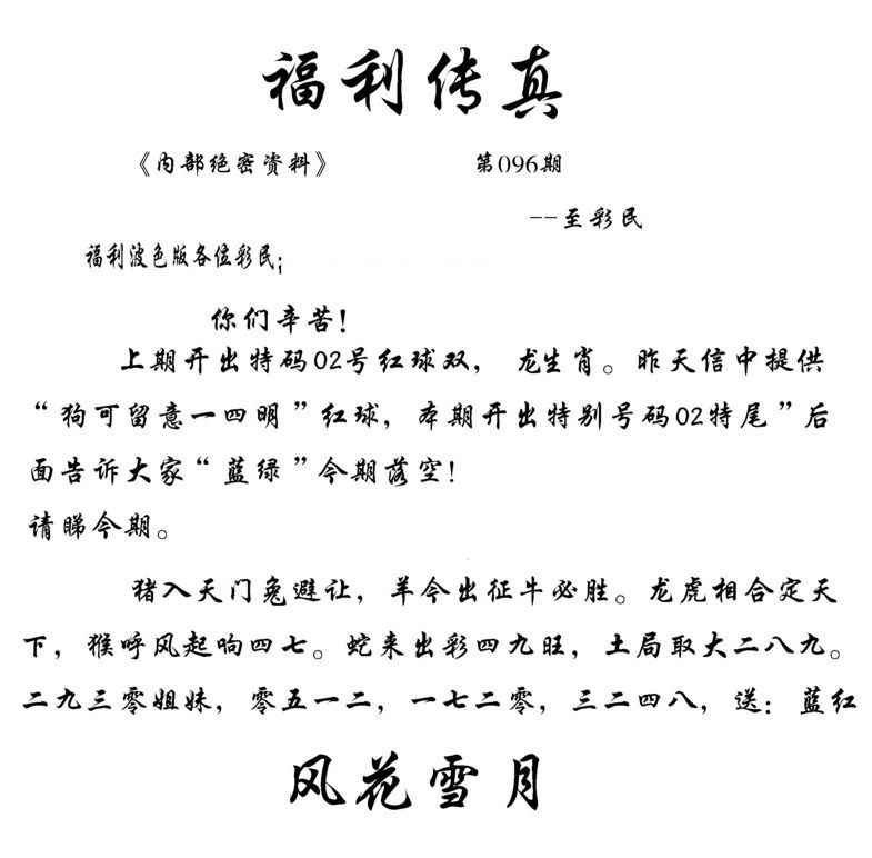 六合彩096期福利传真(信封)