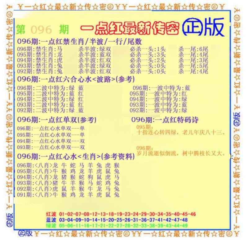 六合彩096期一点红最新传密(另)