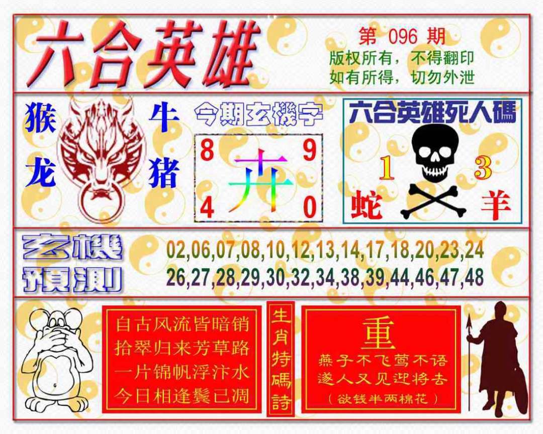 六合彩096期六合英雄