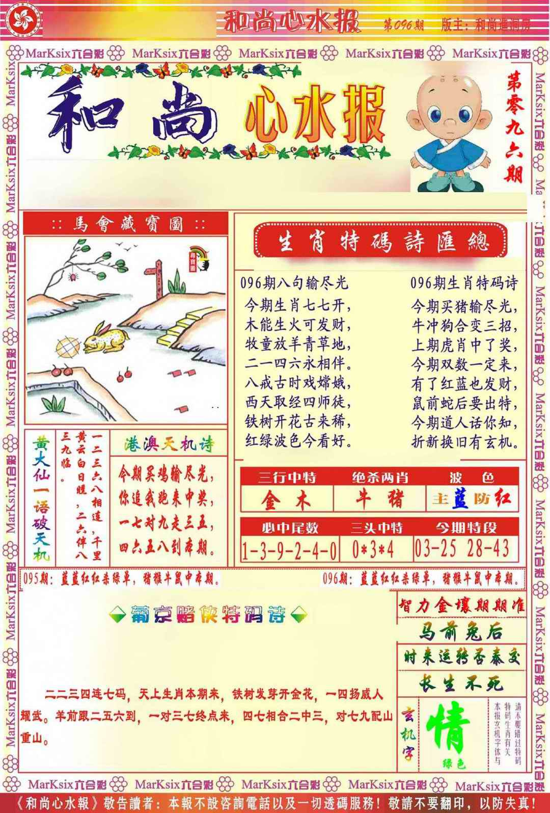 六合彩096期和尚心水报