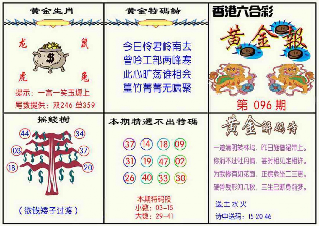 六合彩096期黄金报