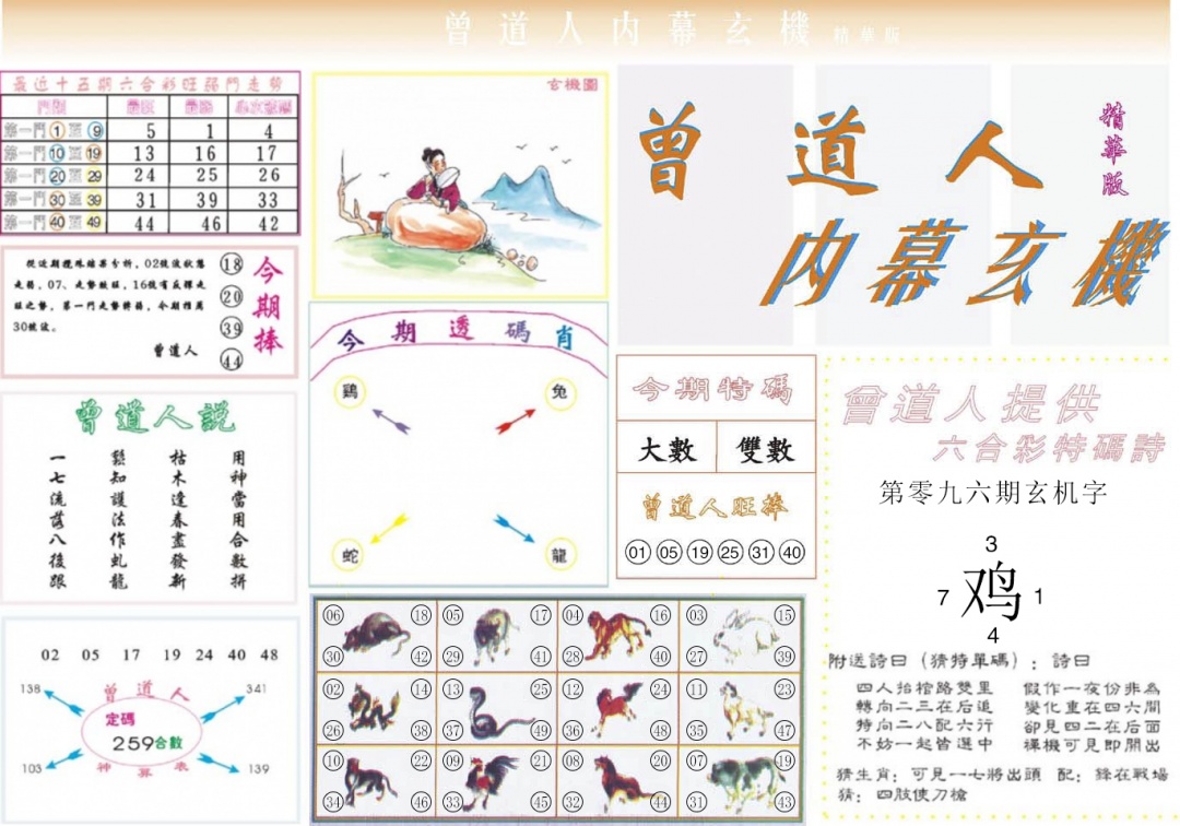 六合彩096期曾道人内幕精华版