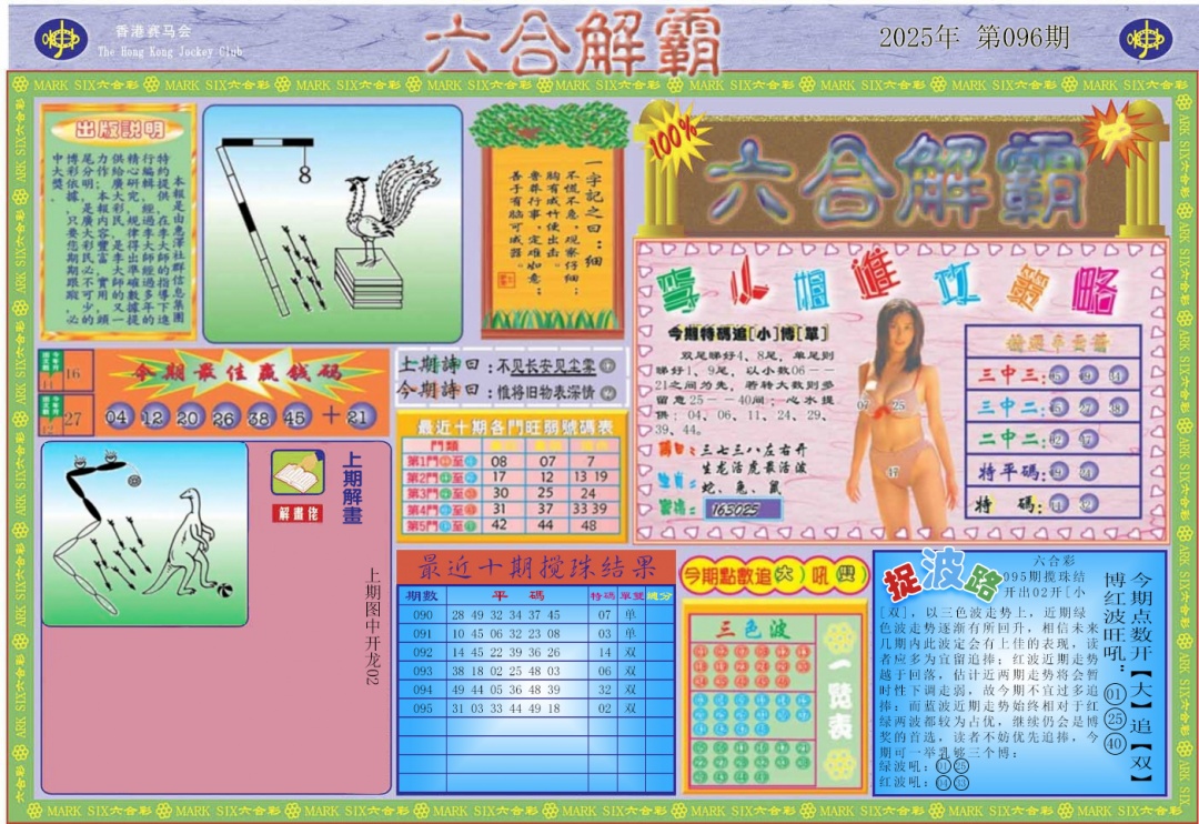 六合彩096期六合解霸A
