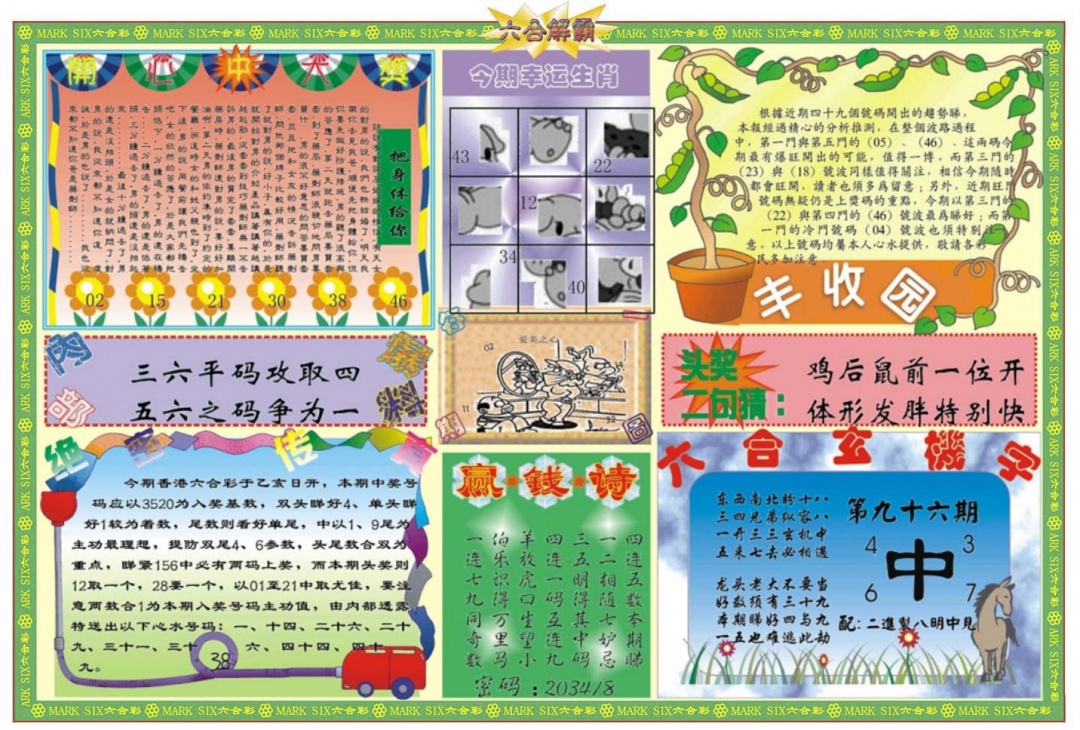 六合彩096期六合解霸B