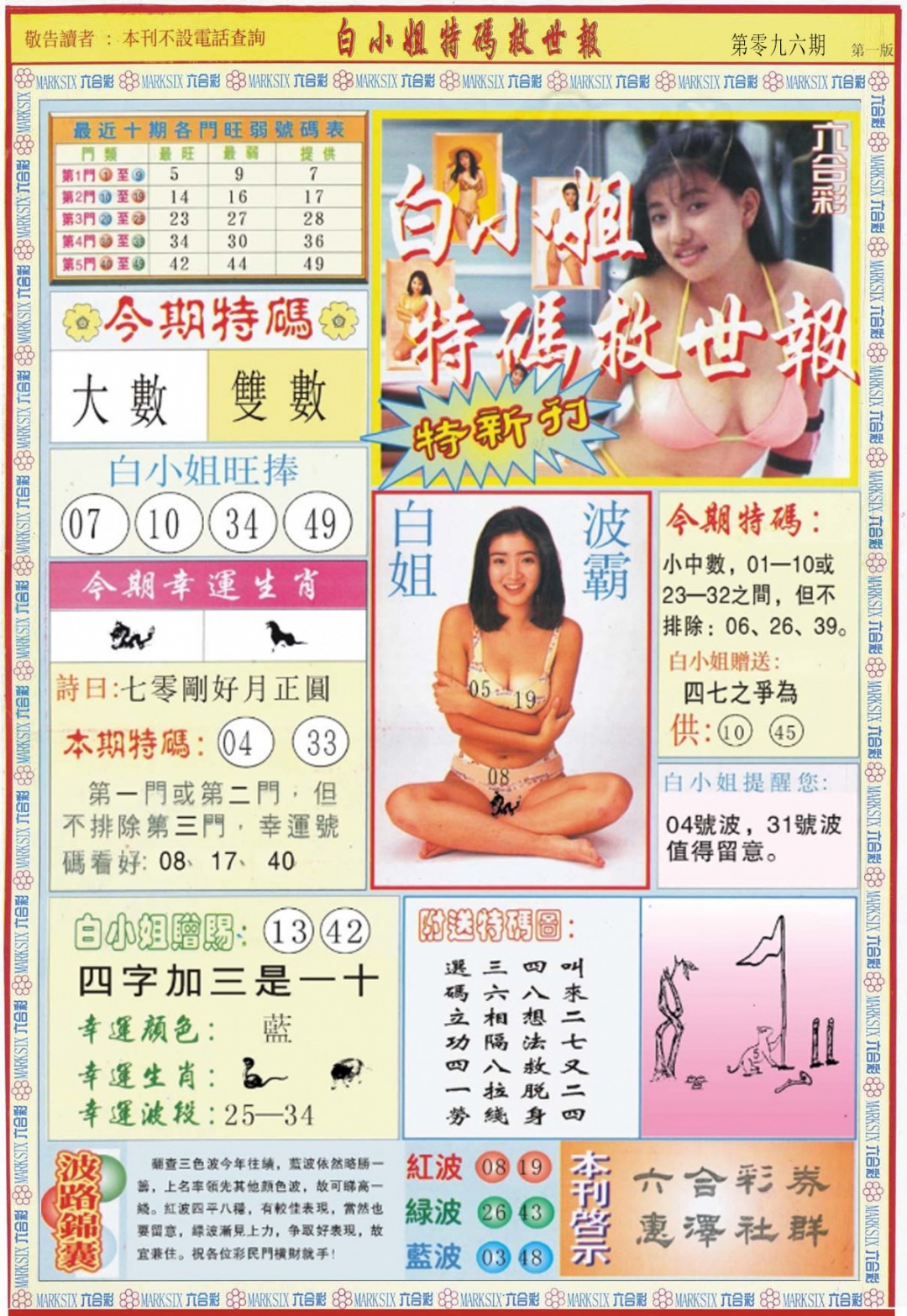 六合彩096期白小姐特新刊A