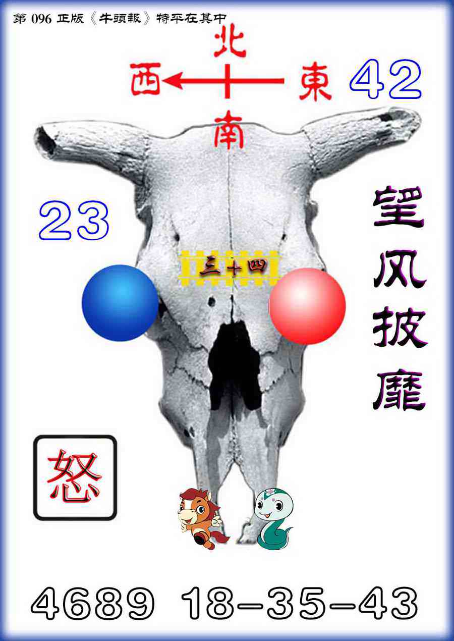 六合彩096期牛头报