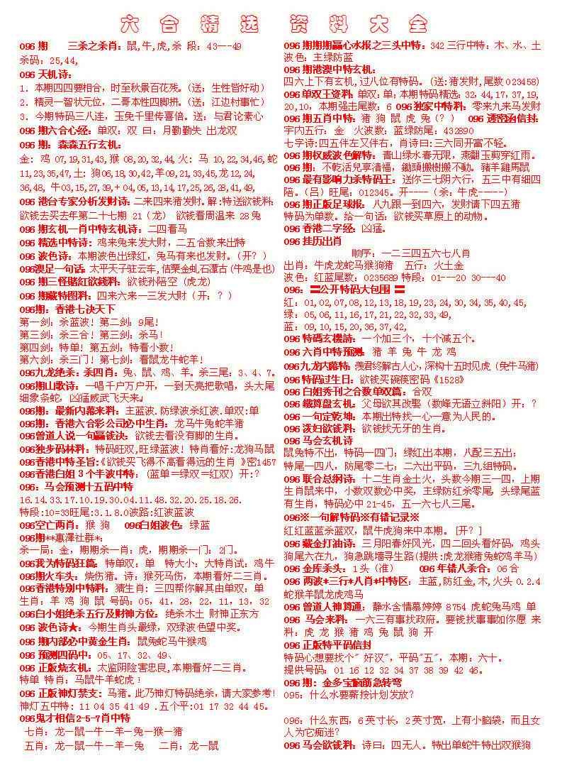 六合彩096期六合精选资料大全