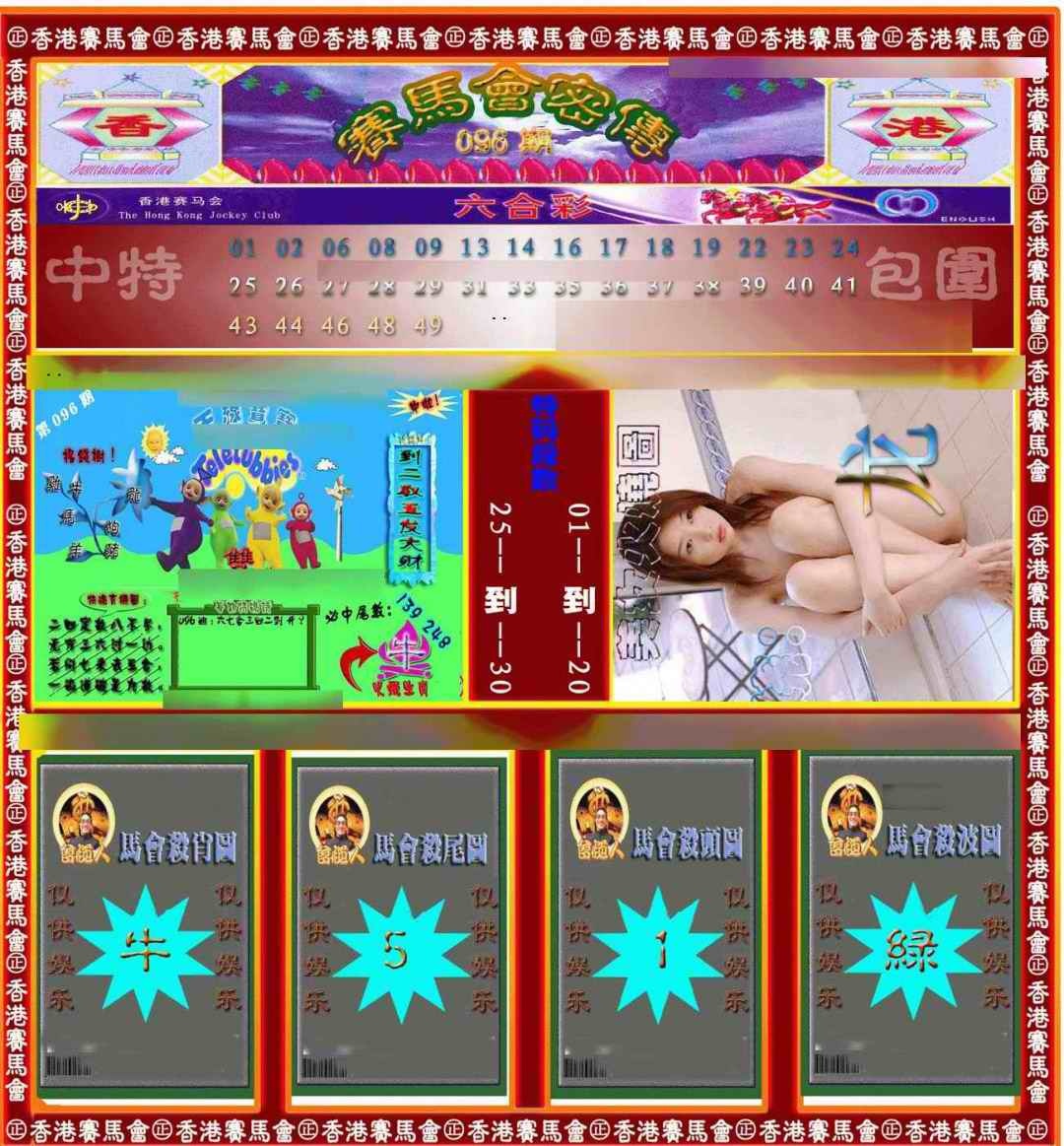 六合彩096期赛马会密传