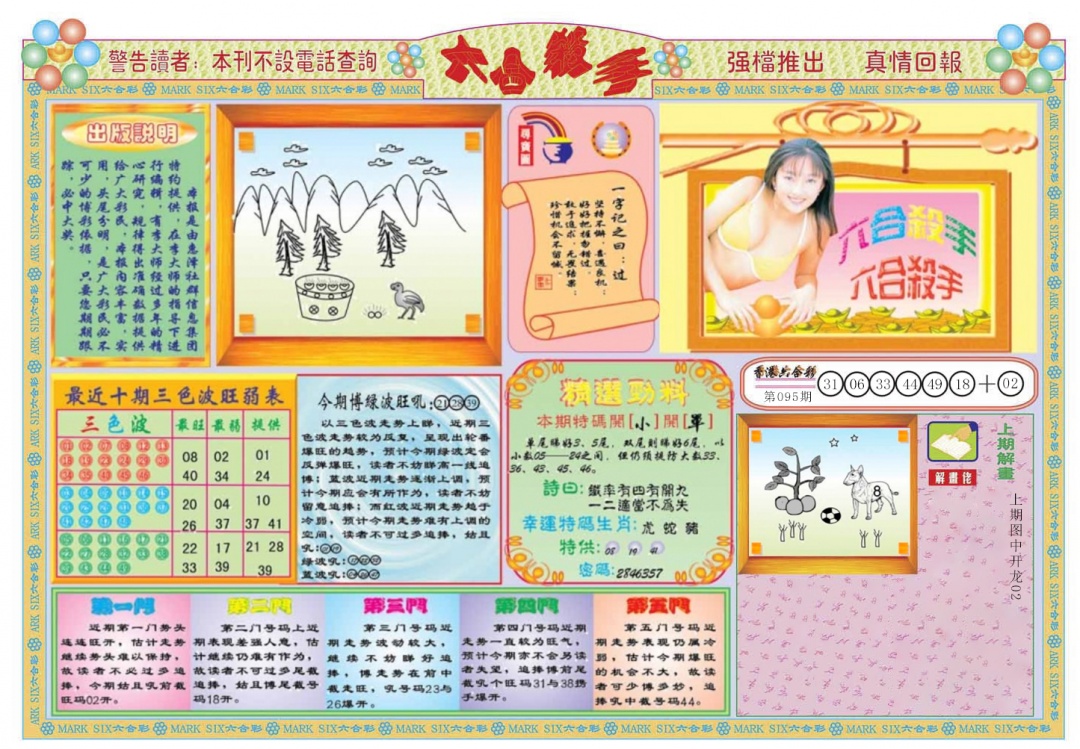 六合彩096期六合杀手A