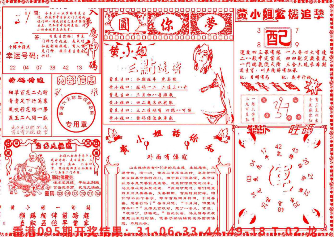 六合彩096期六合圆你梦B