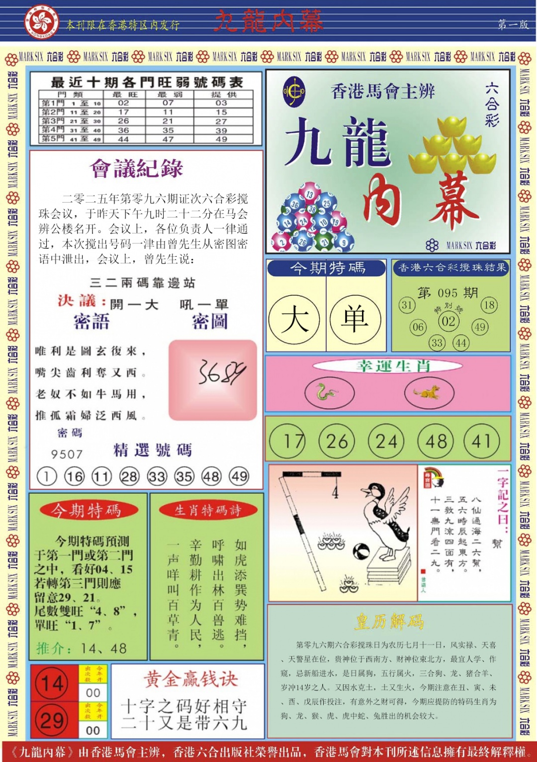 六合彩096期九龙内幕A