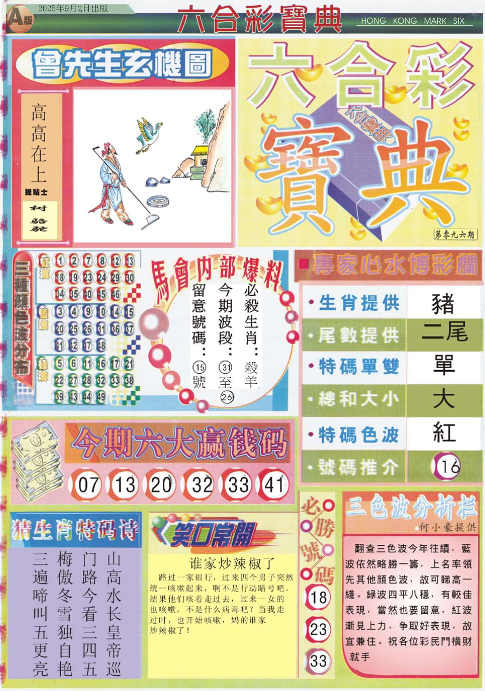 六合彩096期六合宝典A