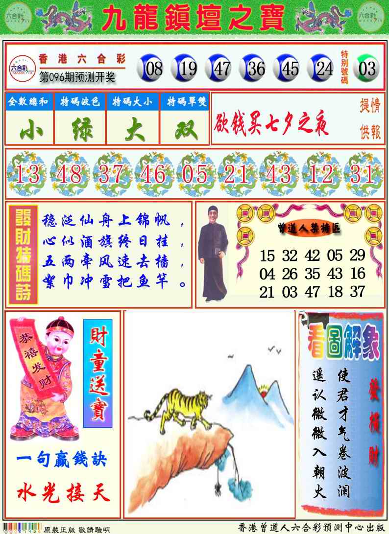 六合彩096期九龙挂牌解特码A
