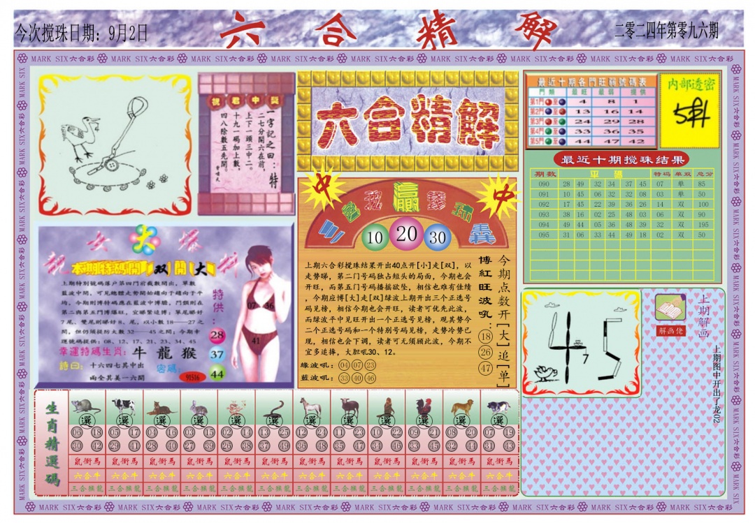 六合彩096期六合精解A