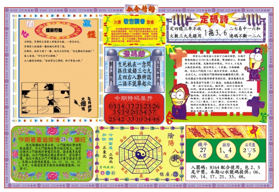 六合彩096期六合精解B