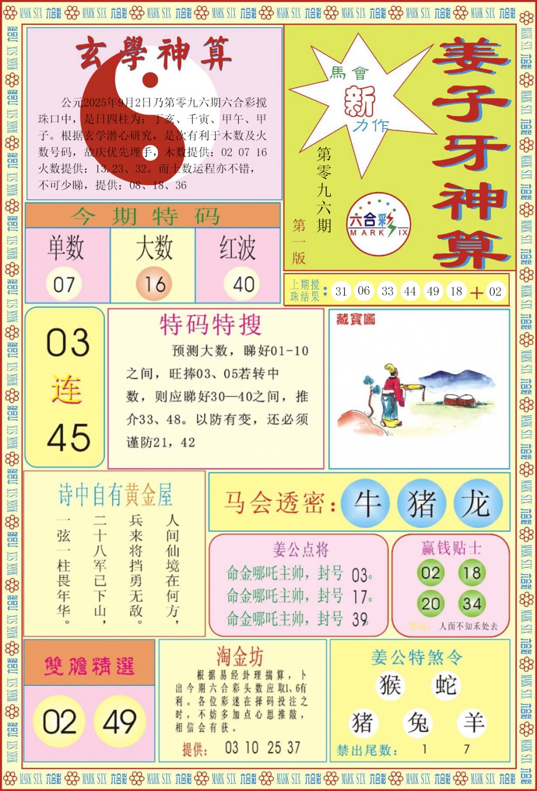 六合彩096期姜子牙神算A