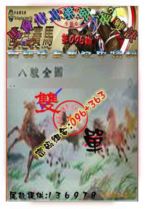 六合彩096期马会传真-单双诀