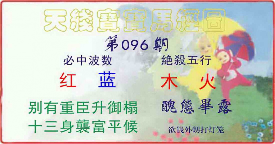 六合彩096期天线宝宝马经图
